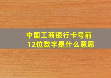 中国工商银行卡号前12位数字是什么意思