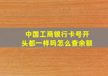 中国工商银行卡号开头都一样吗怎么查余额