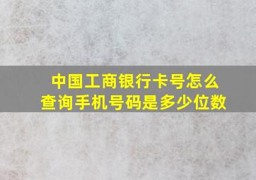 中国工商银行卡号怎么查询手机号码是多少位数