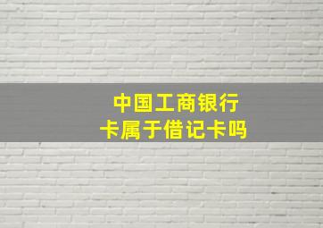 中国工商银行卡属于借记卡吗