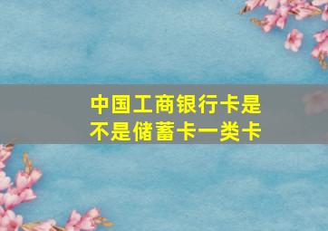 中国工商银行卡是不是储蓄卡一类卡