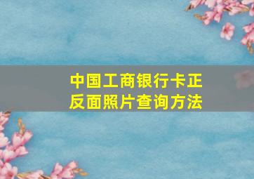 中国工商银行卡正反面照片查询方法