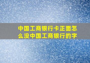 中国工商银行卡正面怎么没中国工商银行的字