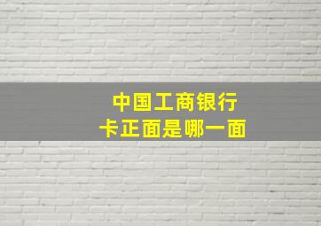 中国工商银行卡正面是哪一面