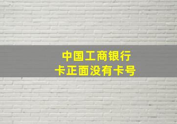 中国工商银行卡正面没有卡号