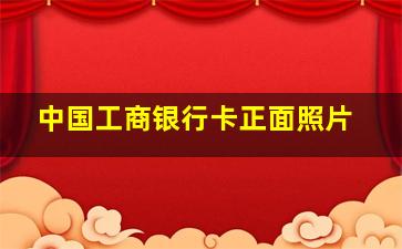 中国工商银行卡正面照片