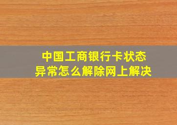 中国工商银行卡状态异常怎么解除网上解决