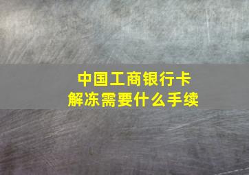 中国工商银行卡解冻需要什么手续