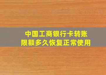 中国工商银行卡转账限额多久恢复正常使用