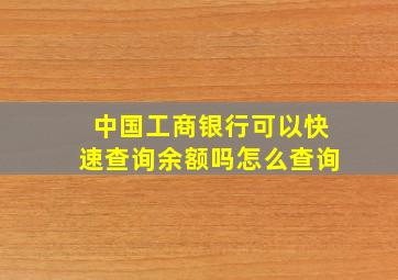 中国工商银行可以快速查询余额吗怎么查询