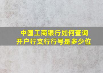 中国工商银行如何查询开户行支行行号是多少位