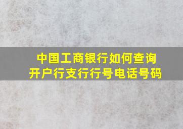 中国工商银行如何查询开户行支行行号电话号码