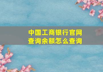 中国工商银行官网查询余额怎么查询