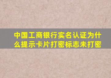 中国工商银行实名认证为什么提示卡片打密标志未打密