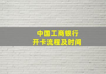 中国工商银行开卡流程及时间