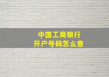 中国工商银行开户号码怎么查