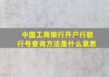 中国工商银行开户行联行号查询方法是什么意思