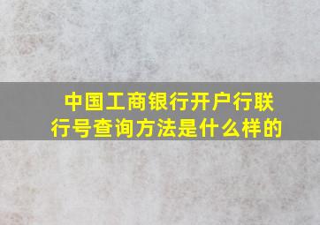 中国工商银行开户行联行号查询方法是什么样的