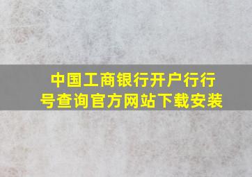 中国工商银行开户行行号查询官方网站下载安装