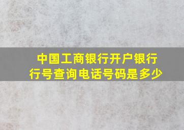 中国工商银行开户银行行号查询电话号码是多少