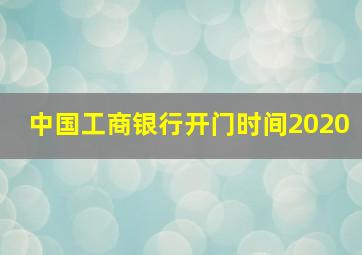 中国工商银行开门时间2020