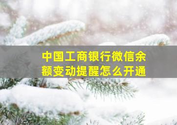 中国工商银行微信余额变动提醒怎么开通