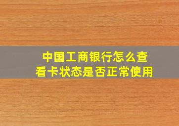 中国工商银行怎么查看卡状态是否正常使用