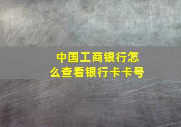 中国工商银行怎么查看银行卡卡号