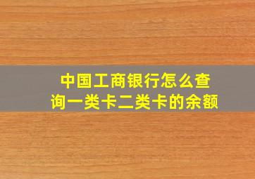 中国工商银行怎么查询一类卡二类卡的余额