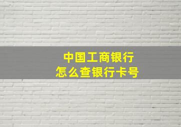 中国工商银行怎么查银行卡号