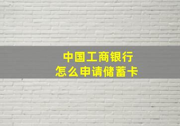 中国工商银行怎么申请储蓄卡