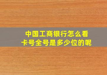 中国工商银行怎么看卡号全号是多少位的呢