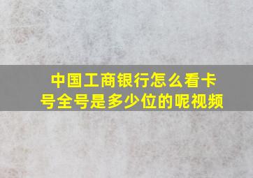 中国工商银行怎么看卡号全号是多少位的呢视频