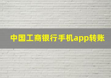 中国工商银行手机app转账