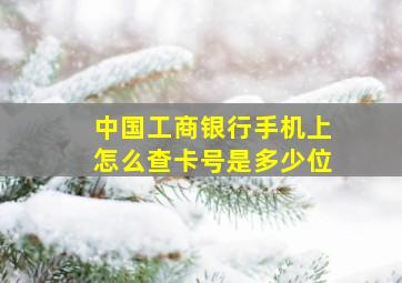 中国工商银行手机上怎么查卡号是多少位