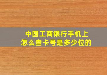 中国工商银行手机上怎么查卡号是多少位的