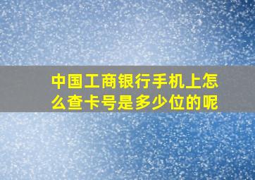 中国工商银行手机上怎么查卡号是多少位的呢