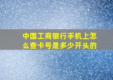 中国工商银行手机上怎么查卡号是多少开头的