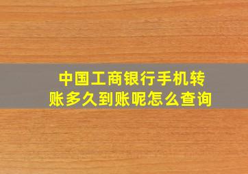 中国工商银行手机转账多久到账呢怎么查询