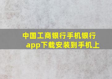 中国工商银行手机银行app下载安装到手机上