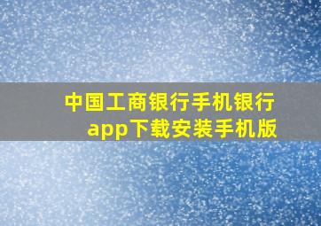 中国工商银行手机银行app下载安装手机版