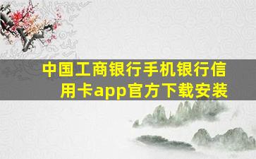 中国工商银行手机银行信用卡app官方下载安装