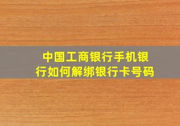 中国工商银行手机银行如何解绑银行卡号码