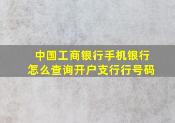 中国工商银行手机银行怎么查询开户支行行号码