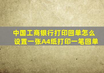 中国工商银行打印回单怎么设置一张A4纸打印一笔回单