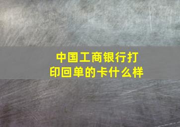 中国工商银行打印回单的卡什么样