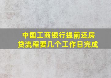 中国工商银行提前还房贷流程要几个工作日完成