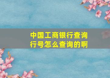 中国工商银行查询行号怎么查询的啊