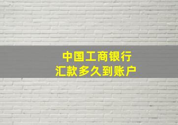 中国工商银行汇款多久到账户