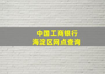 中国工商银行海淀区网点查询